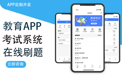 教育答题APP在线学习系统定制题库直播考试刷题小程序开发